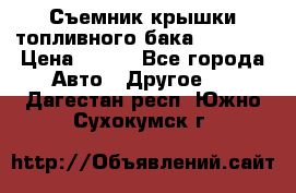 Съемник крышки топливного бака PA-0349 › Цена ­ 800 - Все города Авто » Другое   . Дагестан респ.,Южно-Сухокумск г.